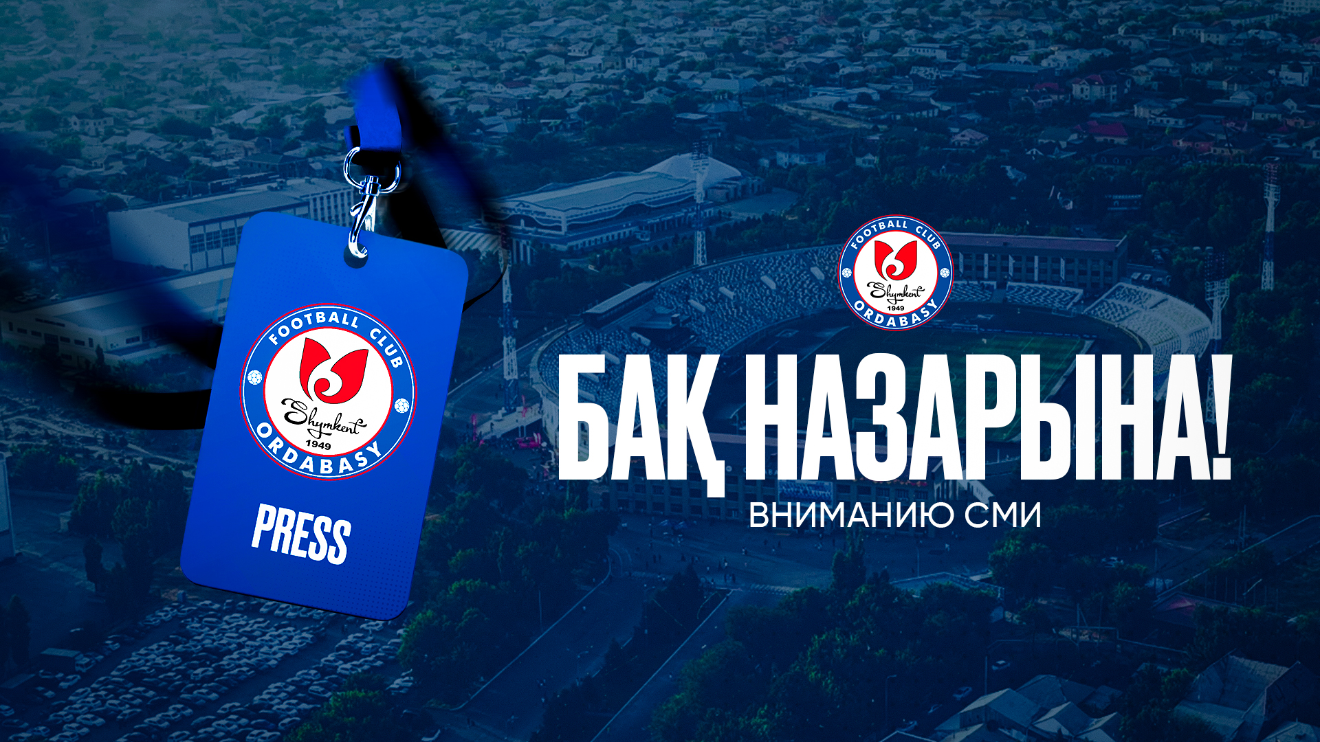 Аккредитация СМИ на КПЛ сезона-2026