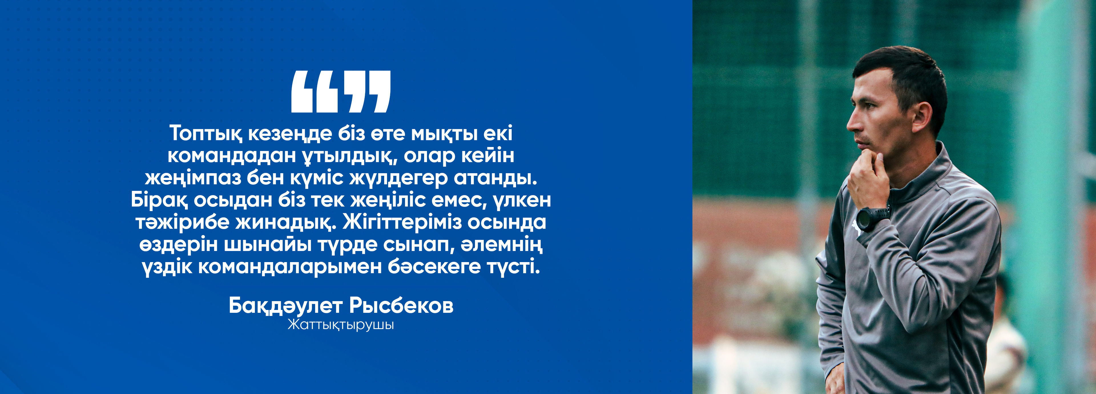 Бақдәулет Исаұлы Халықаралық турнир туралы пікірі.