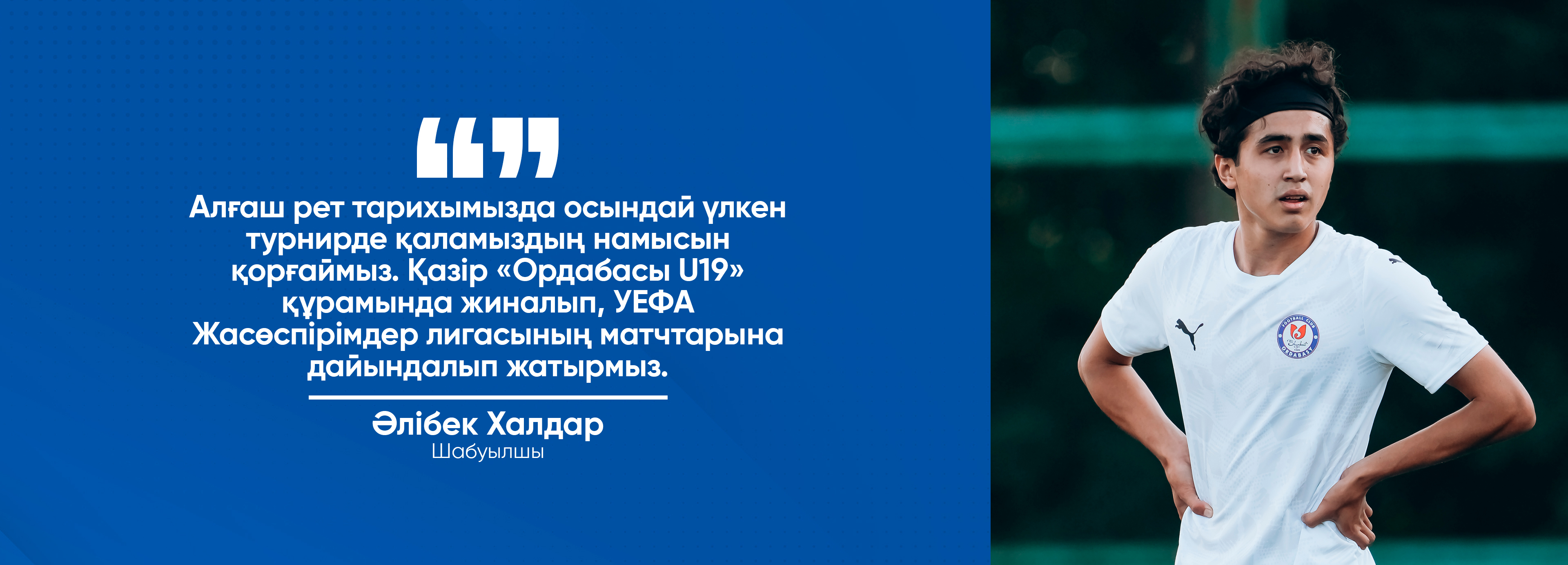 «Ордабасы U21» футбол командасының ойыншысы Әлібек Халдар «Ордабасы» баспасөз қызметіне берген сұхбаты.