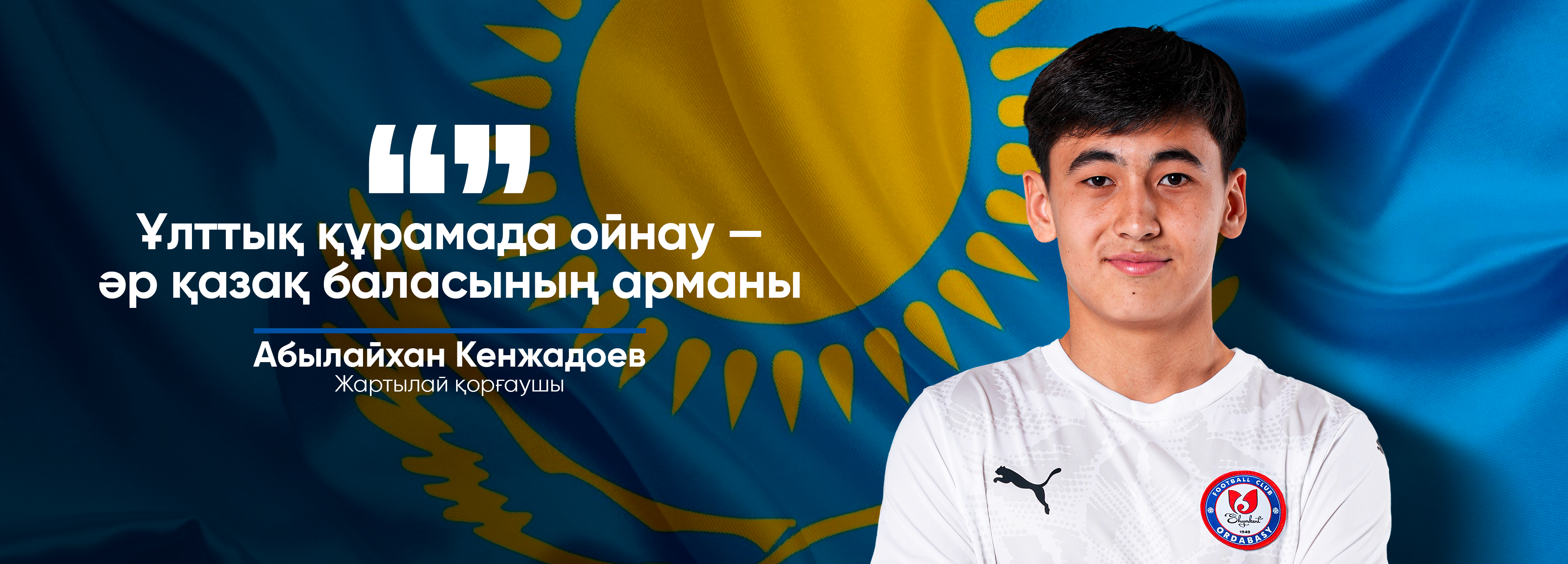 Абылайхан Кенжадоев: "Ұлттық құрамада ойнау — әр қазақ баласының арманы"