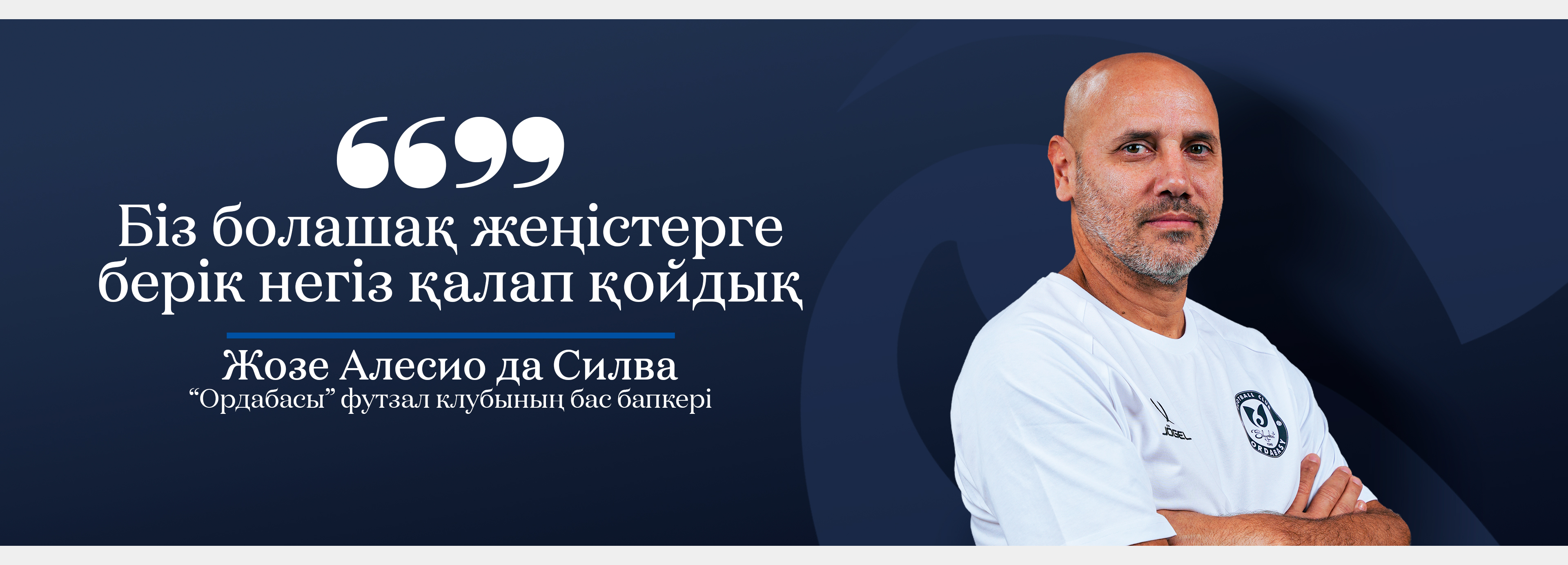 Жозе Алесио: «Болашақ жеңістерге мықты негіз қаладық»